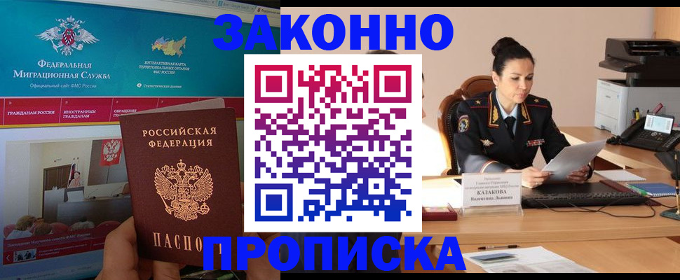 прописка в Балаково